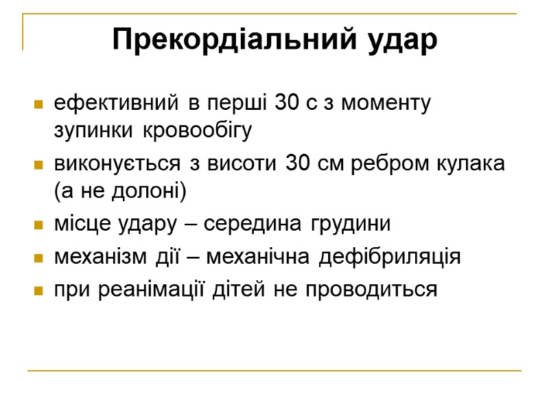 Прекордіальний удар ефективний в перші 30 с з моменту зупинки кровообігу виконується з висоти